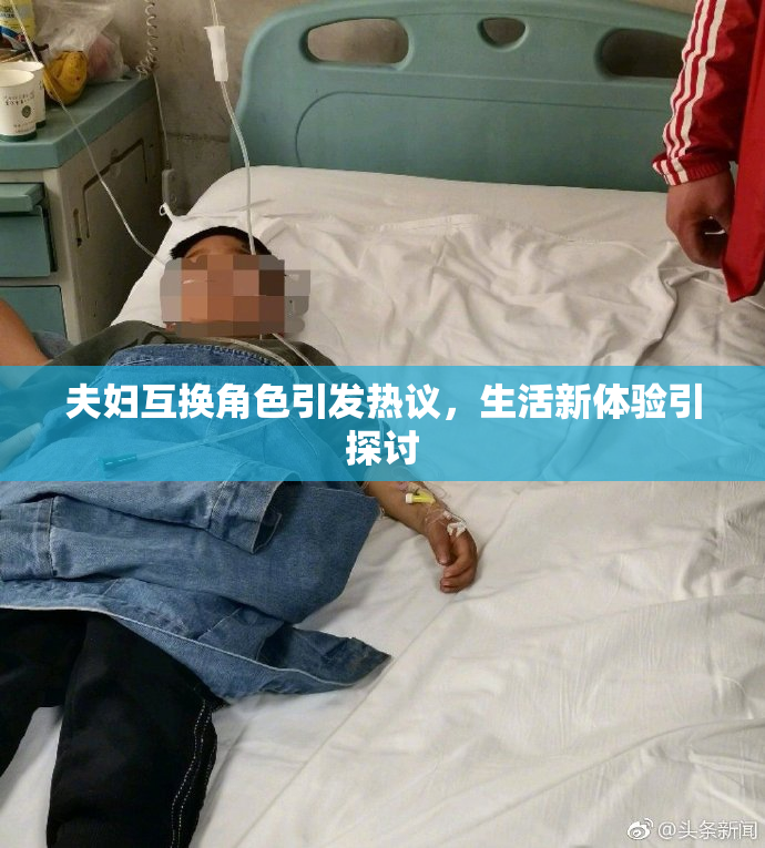 夫妇互换角色引发热议，生活新体验引探讨