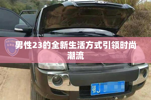 男性23的全新生活方式引领时尚潮流