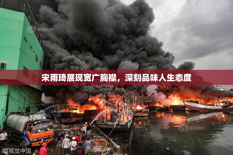 宋雨琦展现宽广胸襟，深刻品味人生态度