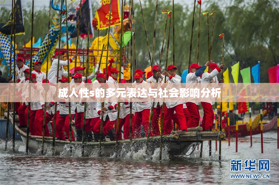 成人性s的多元表达与社会影响分析