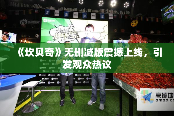 《坎贝奇》无删减版震撼上线，引发观众热议