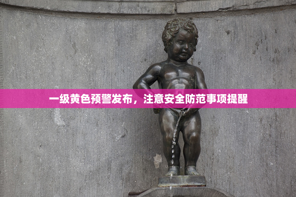 一级黄色预警发布，注意安全防范事项提醒