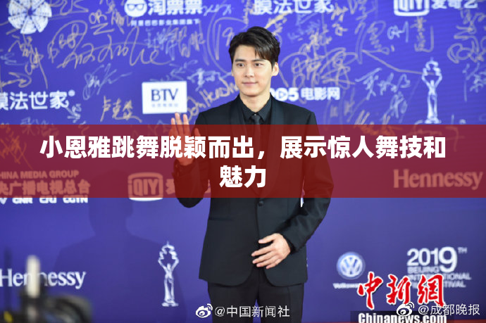 小恩雅跳舞脱颖而出，展示惊人舞技和魅力