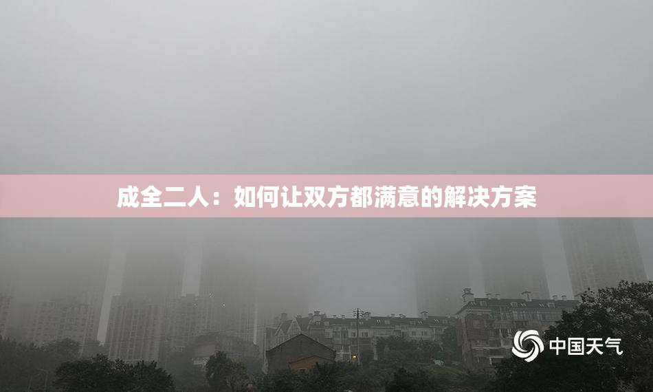 成全二人：如何让双方都满意的解决方案