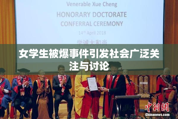 女学生被爆事件引发社会广泛关注与讨论