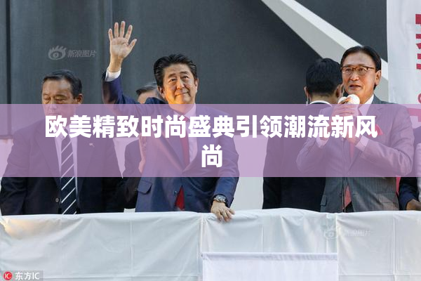 欧美精致时尚盛典引领潮流新风尚