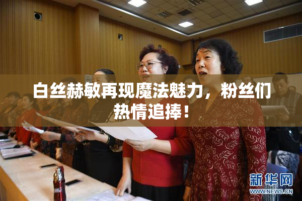 白丝赫敏再现魔法魅力，粉丝们热情追捧！