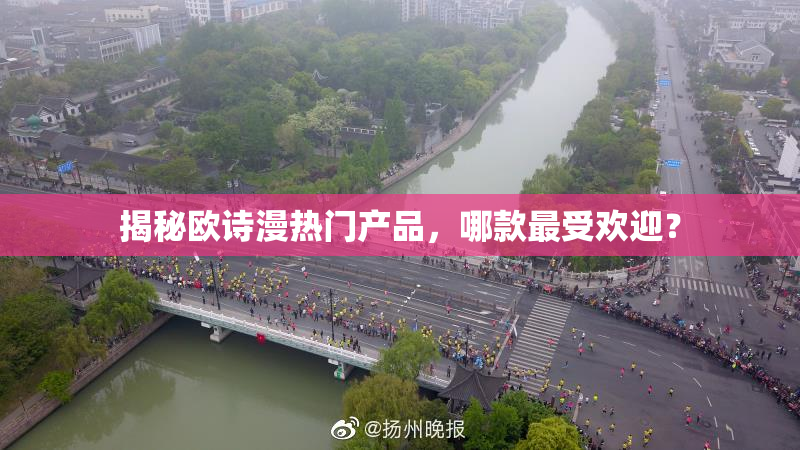 揭秘欧诗漫热门产品，哪款最受欢迎？