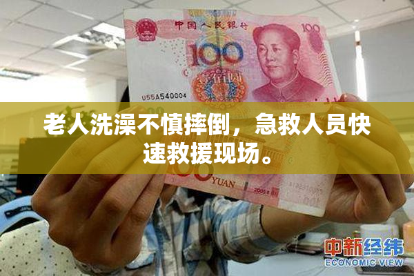 老人洗澡不慎摔倒，急救人员快速救援现场。
