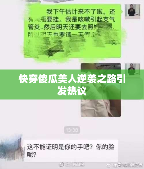 快穿傻瓜美人逆袭之路引发热议