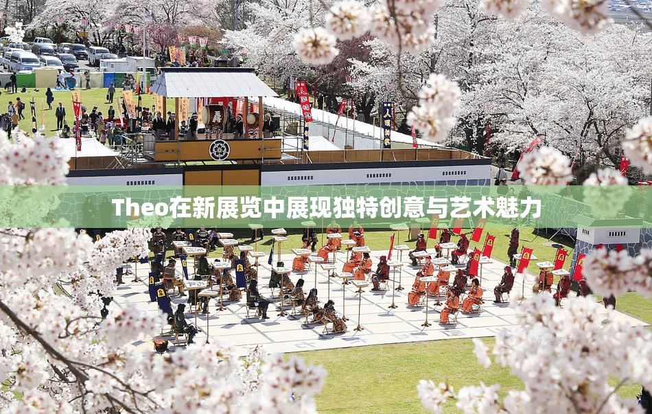 Theo在新展览中展现独特创意与艺术魅力