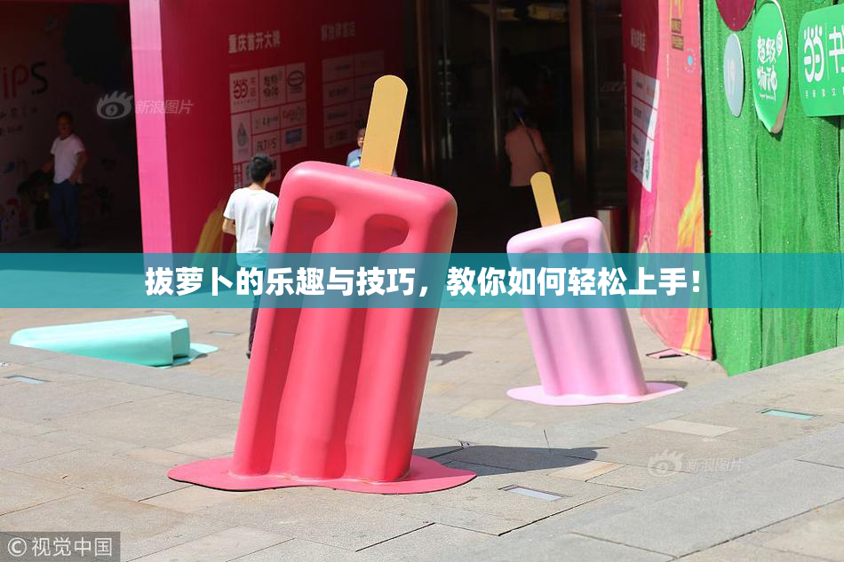 拔萝卜的乐趣与技巧，教你如何轻松上手！