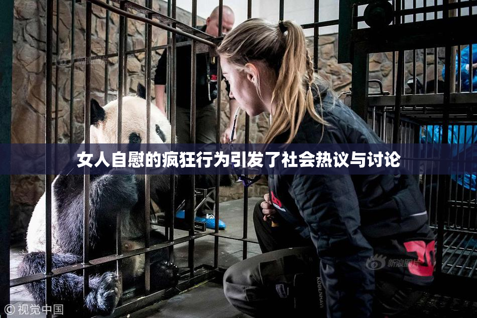女人自慰的疯狂行为引发了社会热议与讨论
