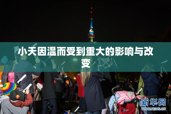 小天因温而受到重大的影响与改变