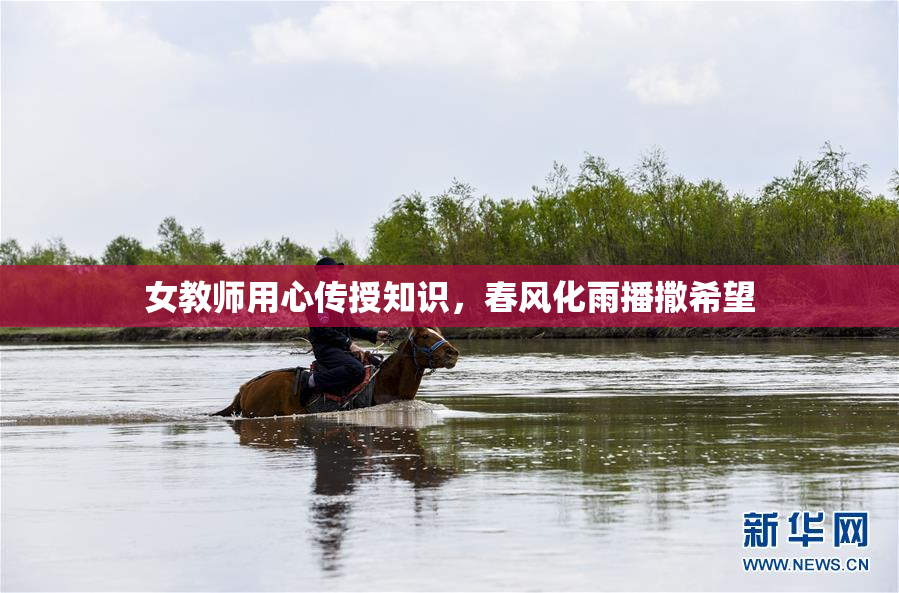 女教师用心传授知识，春风化雨播撒希望