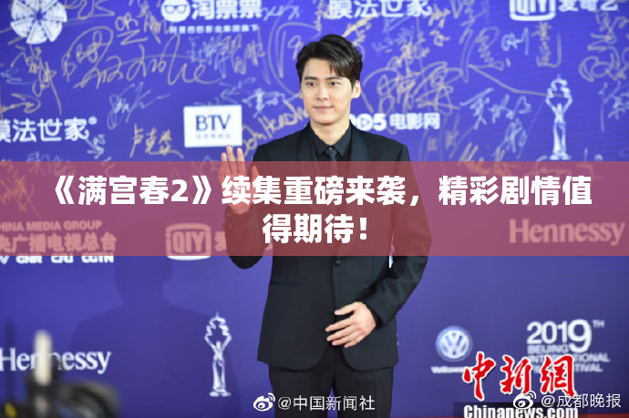 《满宫春2》续集重磅来袭，精彩剧情值得期待！