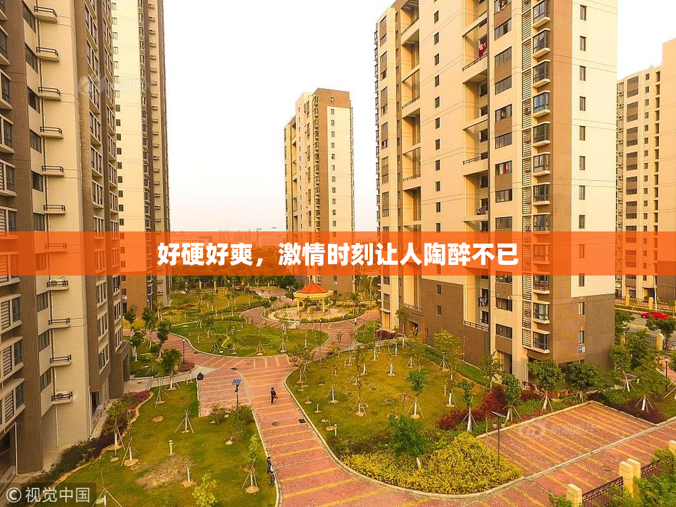 好硬好爽，激情时刻让人陶醉不已