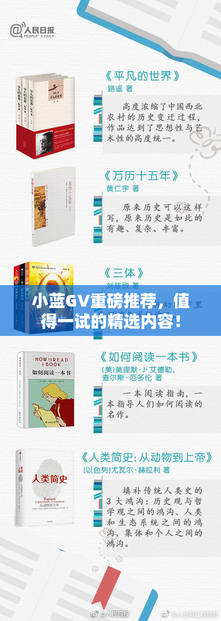 小蓝GV重磅推荐，值得一试的精选内容！
