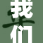 我们不是亲兄但情谊深厚，依旧携手前行