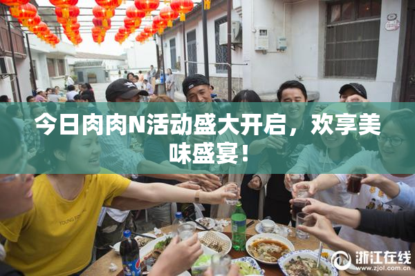 今日肉肉N活动盛大开启，欢享美味盛宴！
