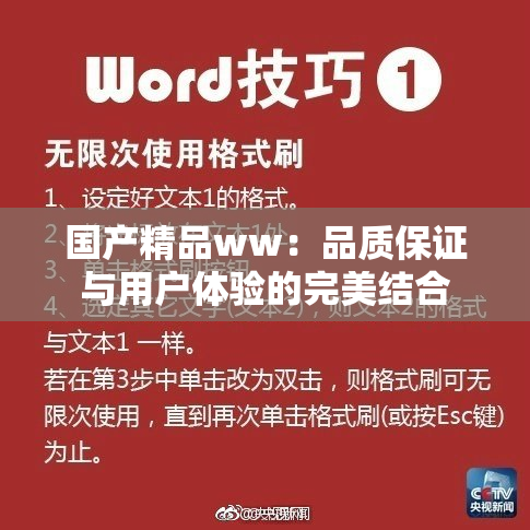 国产精品ww：品质保证与用户体验的完美结合