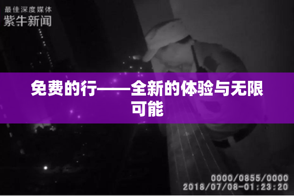 免费的行——全新的体验与无限可能