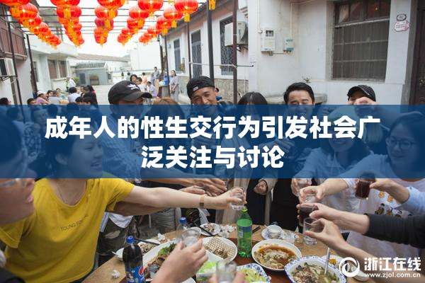 成年人的性生交行为引发社会广泛关注与讨论