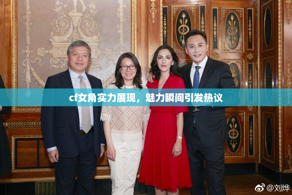 cf女角实力展现，魅力瞬间引发热议
