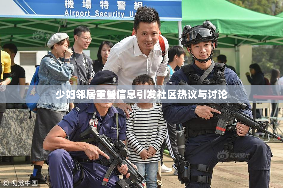 少妇邻居重叠信息引发社区热议与讨论