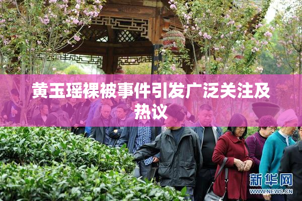 黄玉瑶裸被事件引发广泛关注及热议