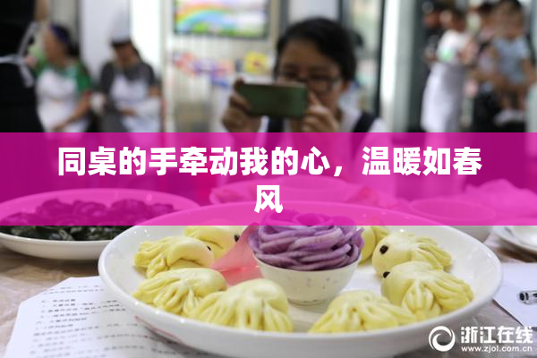 同桌的手牵动我的心，温暖如春风
