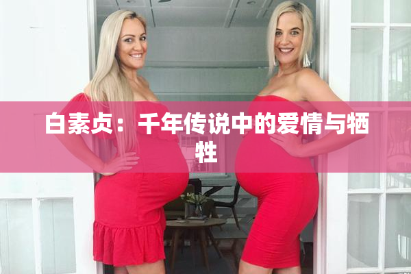 白素贞：千年传说中的爱情与牺牲