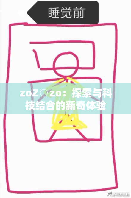 zoZ○zo：探索与科技结合的新奇体验