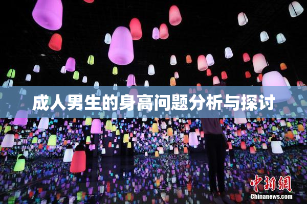 成人男生的身高问题分析与探讨