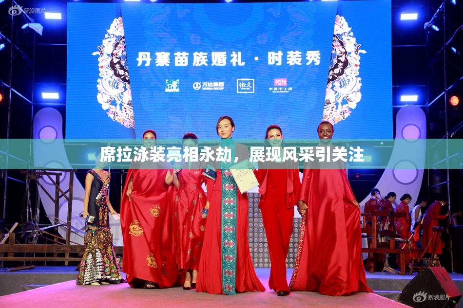 席拉泳装亮相永劫，展现风采引关注