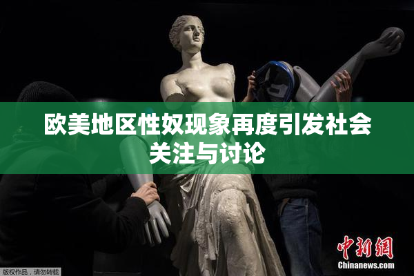 欧美地区性奴现象再度引发社会关注与讨论