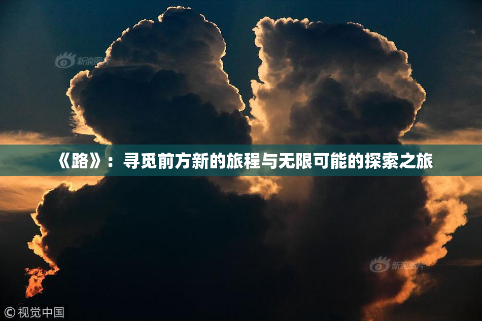 《路》：寻觅前方新的旅程与无限可能的探索之旅