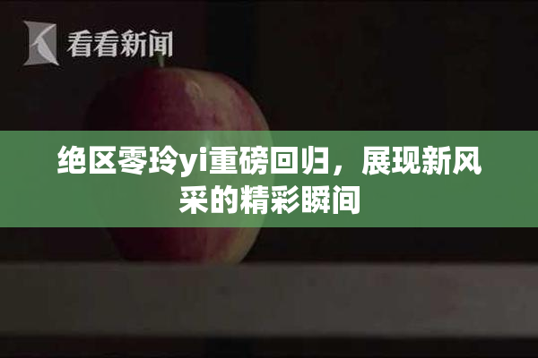 绝区零玲yi重磅回归，展现新风采的精彩瞬间