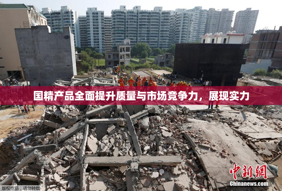 国精产品全面提升质量与市场竞争力，展现实力