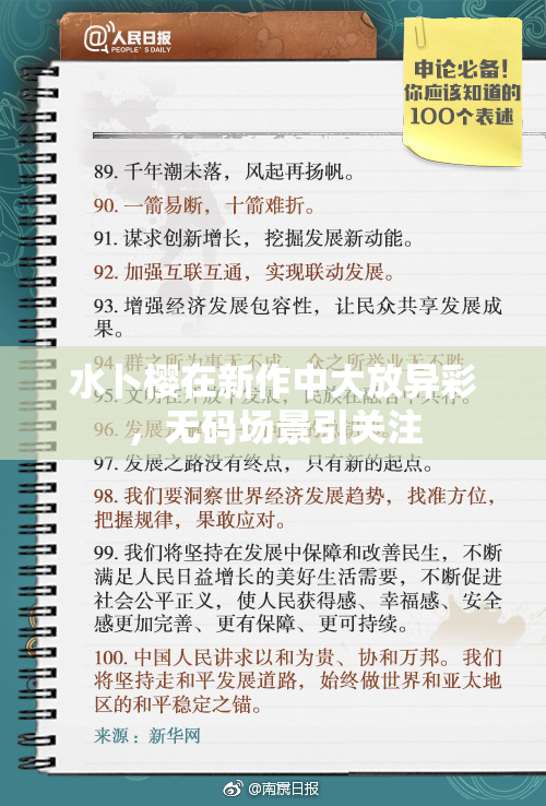水卜樱在新作中大放异彩，无码场景引关注
