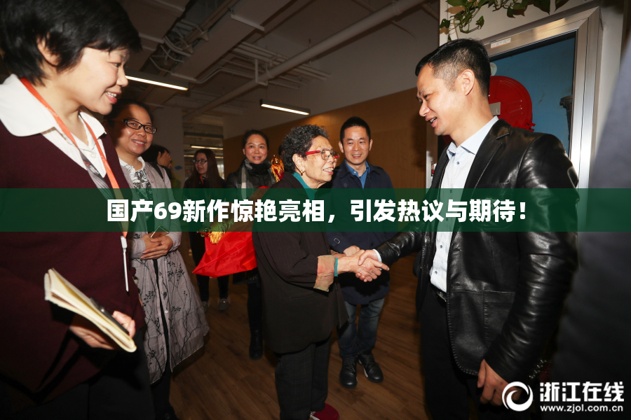 国产69新作惊艳亮相，引发热议与期待！