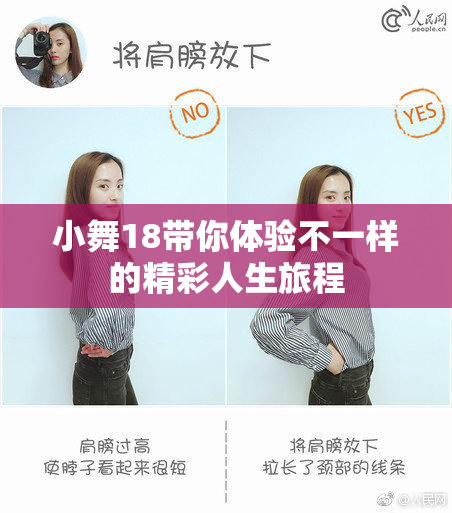 小舞18带你体验不一样的精彩人生旅程