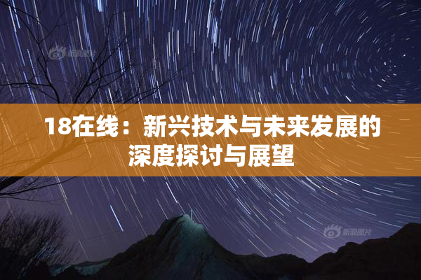 18在线：新兴技术与未来发展的深度探讨与展望