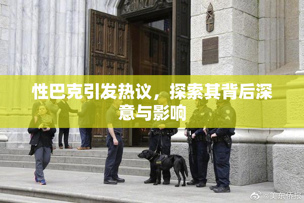 性巴克引发热议，探索其背后深意与影响