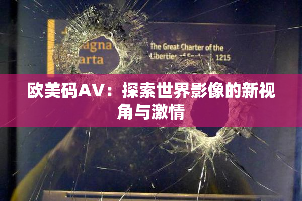 欧美码AV：探索世界影像的新视角与激情