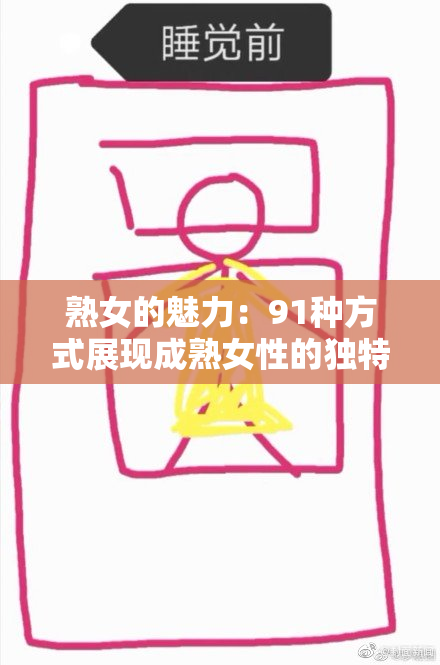 熟女的魅力：91种方式展现成熟女性的独特风采