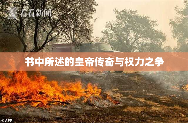 书中所述的皇帝传奇与权力之争