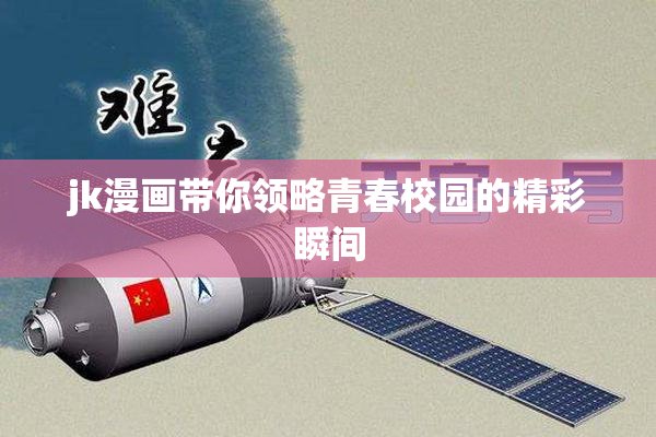 jk漫画带你领略青春校园的精彩瞬间