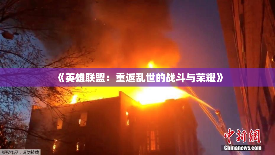 《英雄联盟：重返乱世的战斗与荣耀》