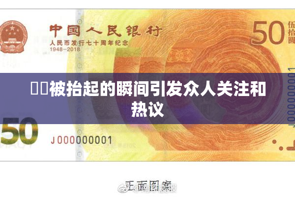 妺妺被抬起的瞬间引发众人关注和热议